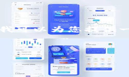 您想了解的内容是“区块链钱包还能用吗”吗?如果是的话,我可以为您提供一个后的及其相关的关键词,然后详细探讨相关主题和问题。
以下是和关键词:
区块链钱包在2023年的可用性及未来展望