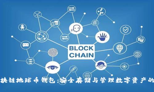 掌握区块链地球币钱包:安全存储与管理数字资产的新选择