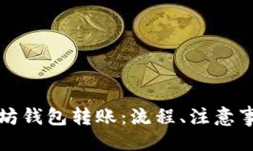 示例:
全面解析以太坊钱包转账:流程、注意事项及常见问题