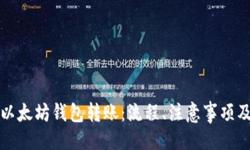 示例:
全面解析以太坊钱包转账:流程、注意事项及常见问题