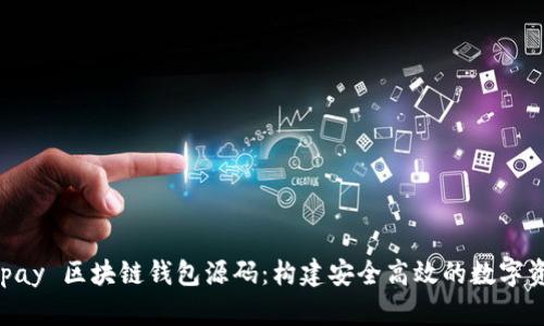 深度解析 vpay 区块链钱包源码:构建安全高效的数字资产管理平台