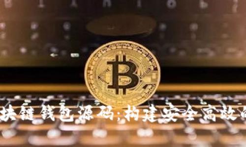 深度解析 vpay 区块链钱包源码:构建安全高效的数字资产管理平台