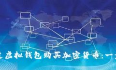 如何通过虚拟钱包购买加