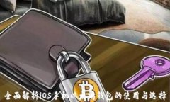 全面解析iOS手机以太坊钱