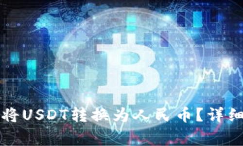 如何在TP钱包中将USDT转换为人民币?详细步骤与注意事项