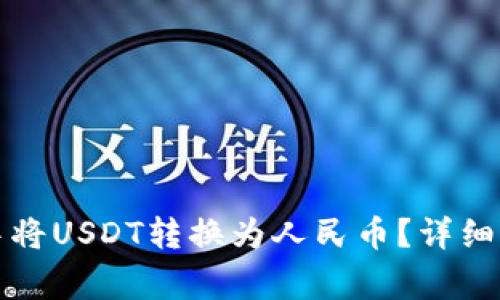 如何在TP钱包中将USDT转换为人民币?详细步骤与注意事项