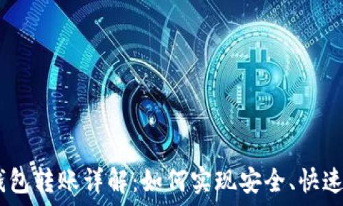 以太坊跨钱包转账详解:如何实现安全、快速的ETH转移