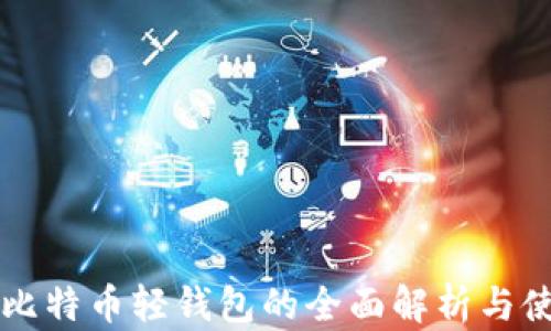 中文版比特币轻钱包的全面解析与使用指南