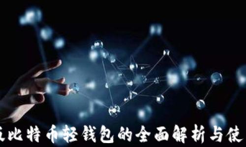 中文版比特币轻钱包的全面解析与使用指南