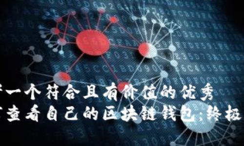 思考一个符合且有价值的优秀
如何查看自己的区块链钱包:终极指南