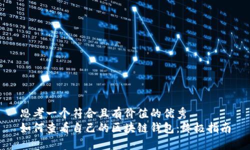 思考一个符合且有价值的优秀
如何查看自己的区块链钱包:终极指南