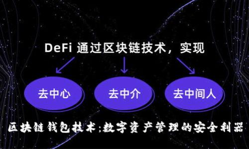 区块链钱包技术:数字资产管理的安全利器