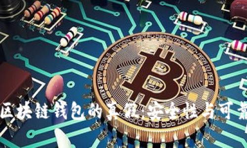 如何判断区块链钱包的真假:安全性与可靠性全解析