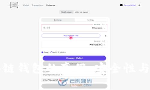 如何判断区块链钱包的真假:安全性与可靠性全解析