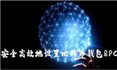 如何安全高效地设置比特币钱包RPC访问