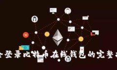 安全登录比特币在线钱包