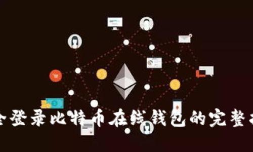 安全登录比特币在线钱包的完整指南