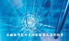 区块链钱包的多功能解析