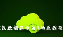 以太坊钱包数额显示为0的