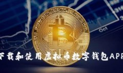 如何安全下载和使用虚拟