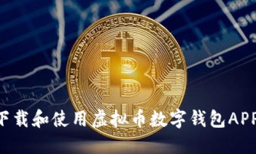 如何安全下载和使用虚拟币数字钱包APP：终极指南