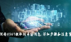 如何将USDT提取到币安钱包