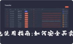 虚拟币钱包使用指南：如