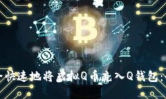 如何安全快速地将虚拟Q币