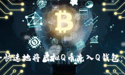 如何安全快速地将虚拟Q币充入Q钱包:全面指南