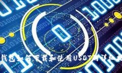 冷钱包如何下载和使用U