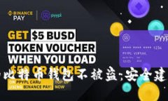 如何保护你的比特币钱包