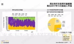 如何安全有效地管理USDT钱