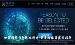 如何利用钱包送比特币：