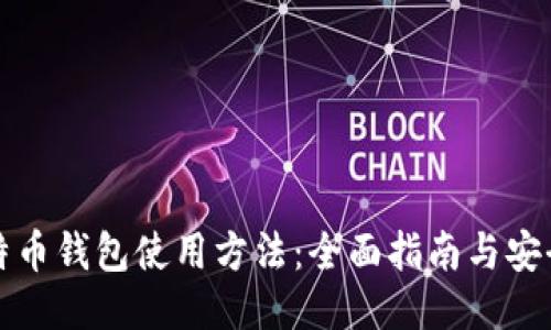 新比特币钱包使用方法:全面指南与安全策略