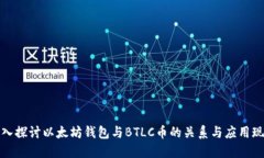 深入探讨以太坊钱包与B