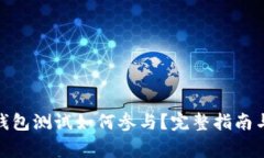 : 以太坊钱包测试如何参与