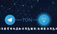 2023年最常用的虚拟币钱包