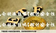 虚拟币钱包会被冻结吗？