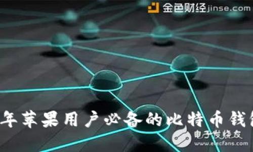2023年苹果用户必备的比特币钱包推荐