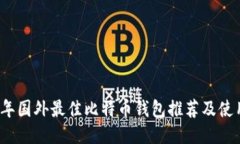 2023年国外最佳比特币钱包
