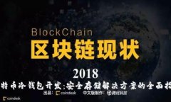 比特币冷钱包开发：安全