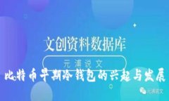 比特币早期冷钱包的兴起