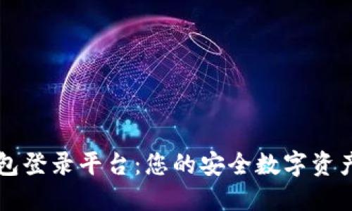 以太坊直属钱包登录平台：您的安全数字资产管理解决方案