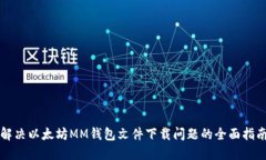 解决以太坊MM钱包文件下载
