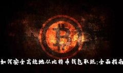 如何安全高效地从比特币