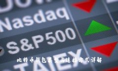 比特币钱包类型与连接方