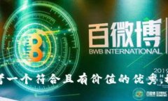思考一个符合且有价值的