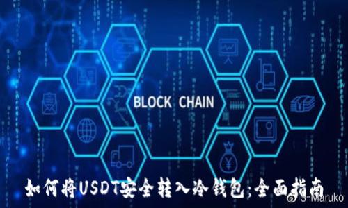   
如何将USDT安全转入冷钱包：全面指南