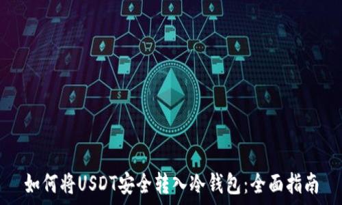   
如何将USDT安全转入冷钱包：全面指南