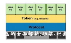 比特币钱包的全面解析：